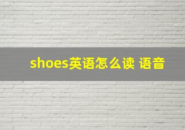 shoes英语怎么读 语音